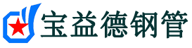 芜湖注浆管现货-芜湖注浆管厂家-芜湖宝益德钢管